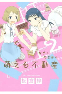 楽天kobo電子書籍ストア なぎとのどかの萌える不動産 2 板倉梓 楽天kobo電子書籍ストア なぎとのどかの萌える不動産 2 板倉梓